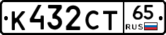 К432СТ65 - 