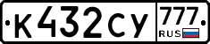 К432СУ777 - 
