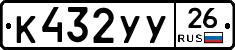 К432УУ26 - 