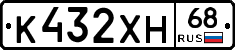 К432ХН68 - 