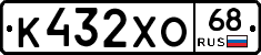 К432ХО68 - 
