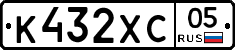 К432ХС05 - 