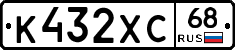 К432ХС68 - 