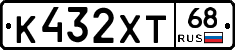 К432ХТ68 - 