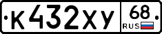 К432ХУ68 - 