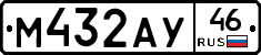 М432АУ46 - 