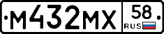 М432МХ58 - 