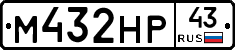 М432НР43 - 