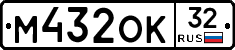 М432ОК32 - 