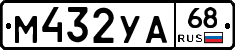 М432УА68 - 