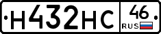 Н432НС46 - 