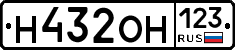 Н432ОН123 - 