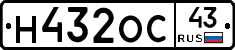 Н432ОС43 - 