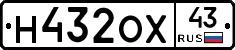 Н432ОХ43 - 