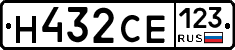 Н432СЕ123 - 