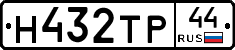Н432ТР44 - 
