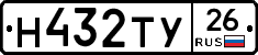 Н432ТУ26 - 
