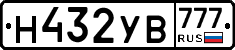 Н432УВ777 - 