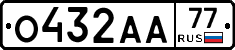 О432АА77 - 