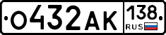 О432АК138 - 