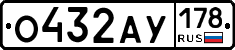 О432АУ178 - 