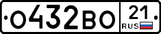 О432ВО21 - 