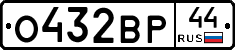 О432ВР44 - 