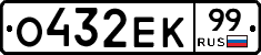 О432ЕК99 - 