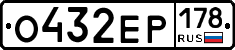 О432ЕР178 - 