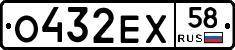 О432ЕХ58 - 