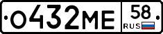 О432МЕ58 - 