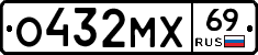 О432МХ69 - 
