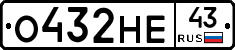 О432НЕ43 - 