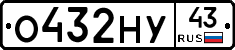 О432НУ43 - 