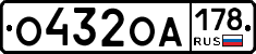 О432ОА178 - 
