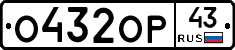 О432ОР43 - 