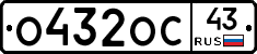 О432ОС43 - 