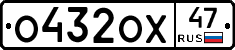 О432ОХ47 - 