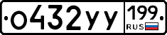 О432УУ199 - 