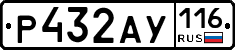 Р432АУ116 - 