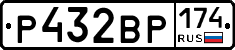 Р432ВР174 - 