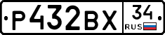 Р432ВХ34 - 