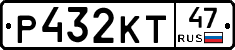 Р432КТ47 - 