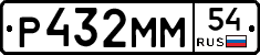 Р432ММ54 - 
