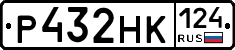 Р432НК124 - 