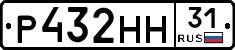 Р432НН31 - 