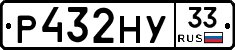Р432НУ33 - 