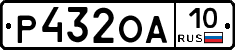 Р432ОА10 - 