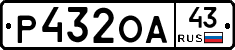 Р432ОА43 - 