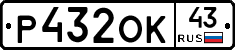 Р432ОК43 - 
